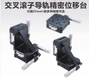 交叉滚子导轨精密位移台.png
