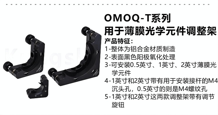 OMOQ-T系列光学调整架.png