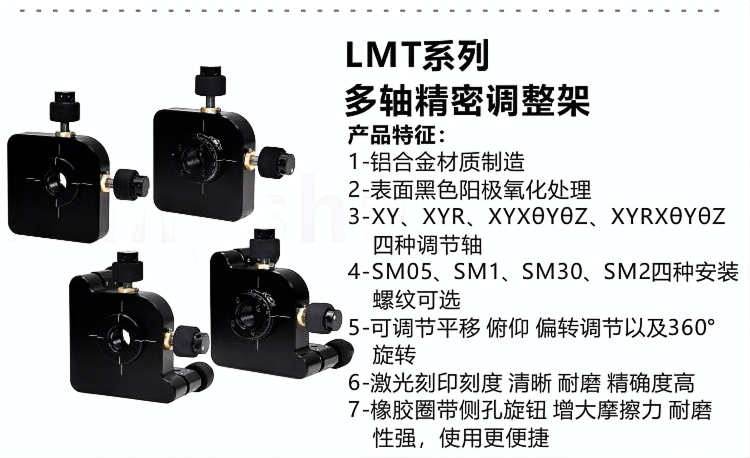 LMT系列多轴精密调整架.png