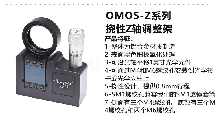 OMOS-Z系列挠性Z轴调整架.png