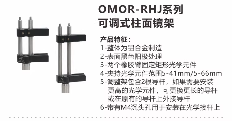 OMOR-RHJ系列 可调式柱面镜架.png