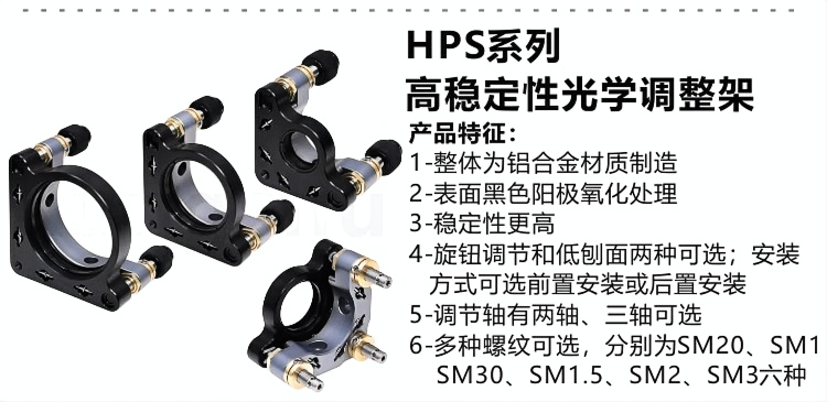 HPS系列SM螺纹光学调整架.png