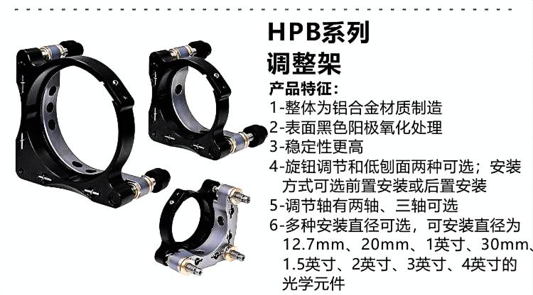 HPB系列高稳定性调整架.jpg