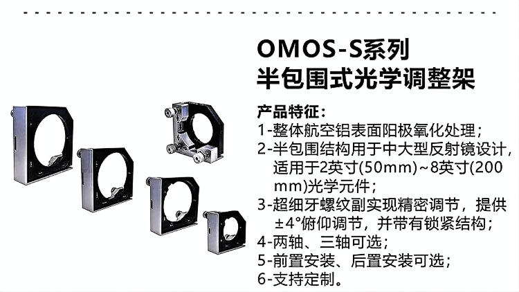 半包围式中大型光学调整架（2-8英寸）.png
