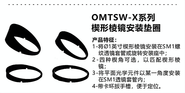 OMTSW-X系列 楔形棱镜安装垫圈.png