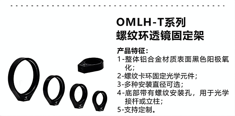 OMLH-T系列 螺纹环透镜固定架.png