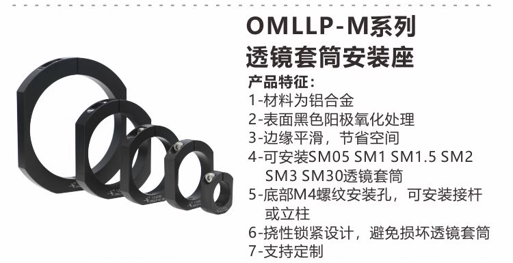 OMLLP-M系列透镜套筒安装座 遮光罩安装座.png