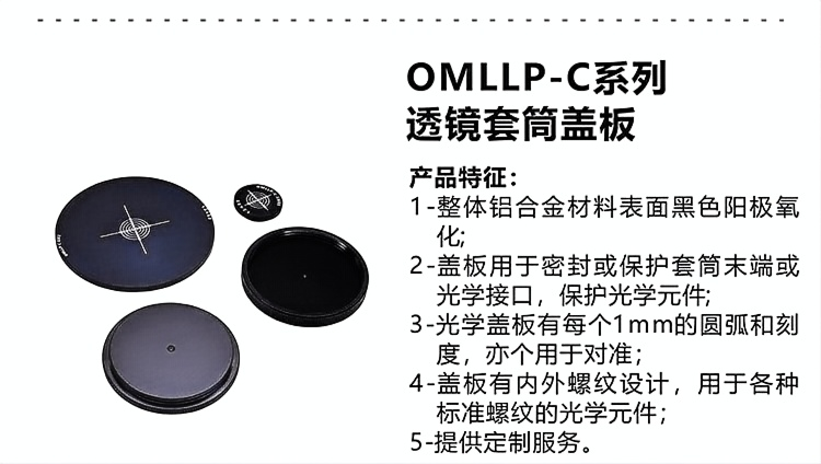 OMLLP-C系列光学透镜套筒内 外螺纹盖板.png