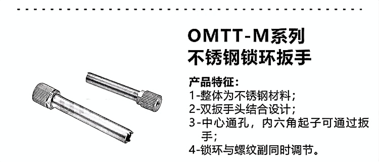 OMTT-M系列 不锈钢锁紧环扳手.png