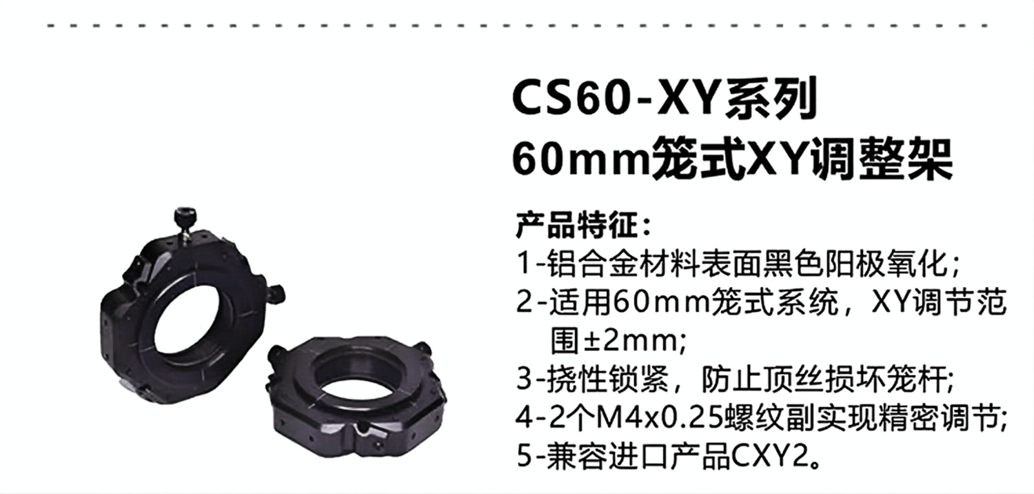 60mm笼式XY调整架.png