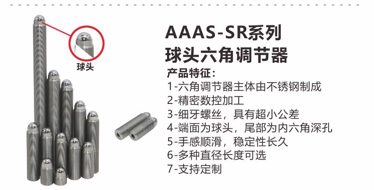 AAAS-SR系列球头六角调节器.png