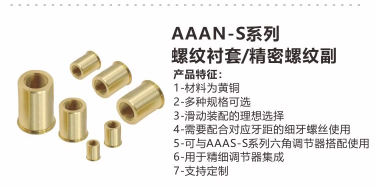 AAAN-S系列细牙衬套 精密螺纹副.png