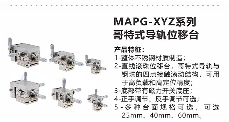 MAPG-XYZ系列 哥特式导轨位移台.png