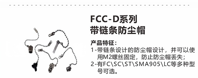 光纤连接器带链条防尘帽.png