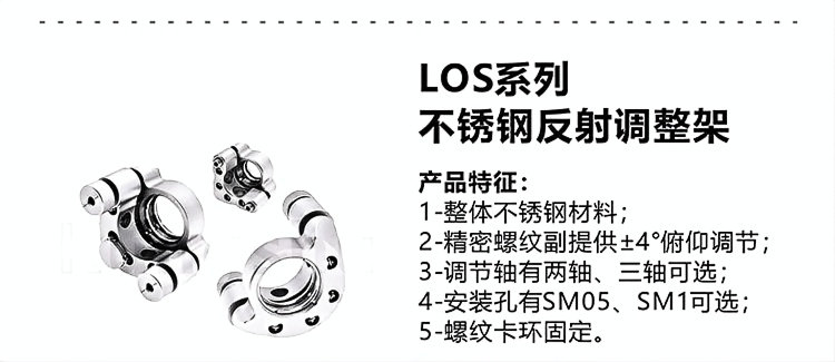 低漂移不锈钢反射调整架.png