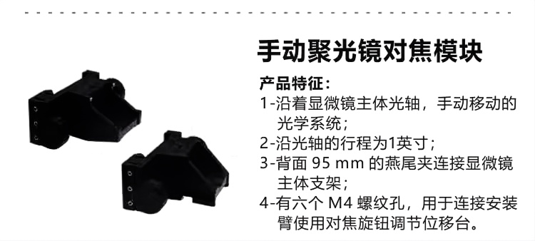 手动聚光镜对焦模块.png